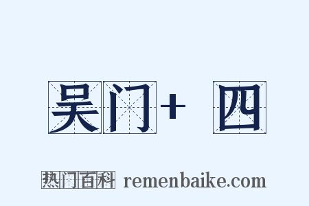 吴门+四是什么意思的图片